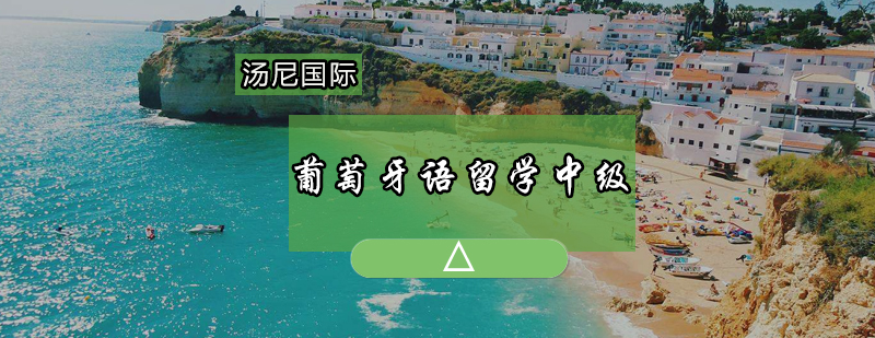 葡萄牙语课堂实景