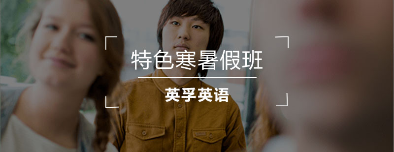 英语寒暑假班课程展示