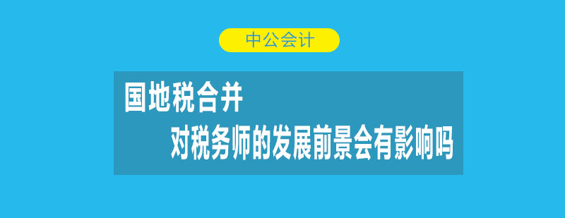 国地税合并