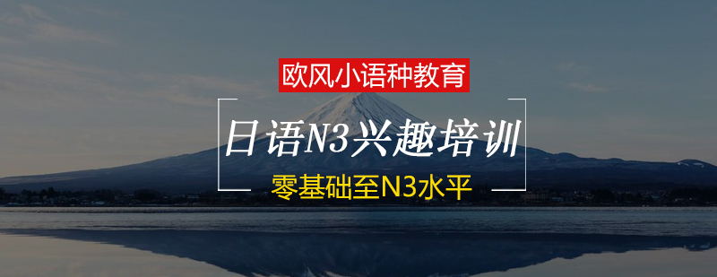 日语课程体系