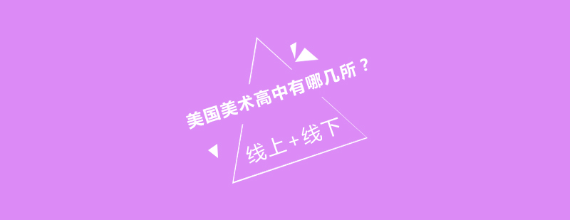美国美术高中校园环境