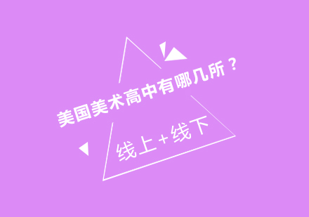 美国美术高中深度解析
