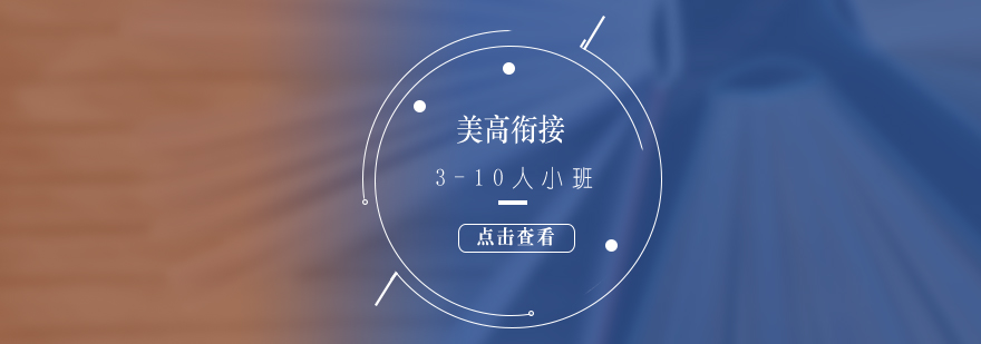 美高衔接培训课程