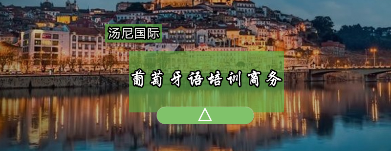 葡萄牙语商务课堂实景