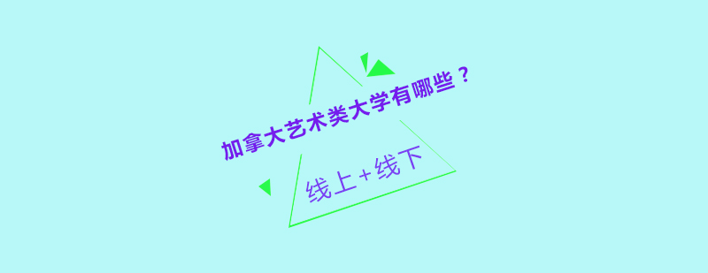 加拿大艺术教育体系