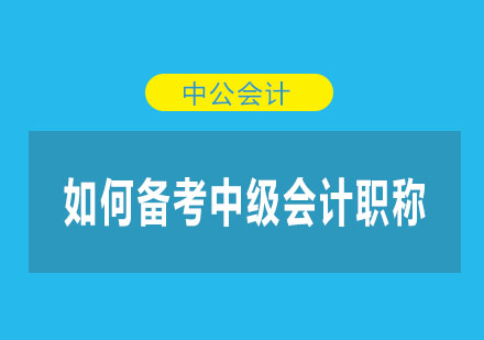 如何备考中级会计职称呢？