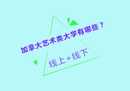 加拿大艺术类大学有哪些？