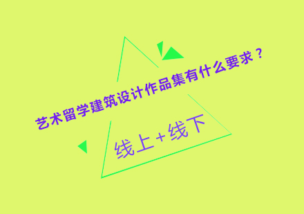全球院校建筑设计作品集制作全解析