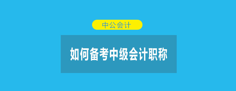 如何备考中级会计职称呢