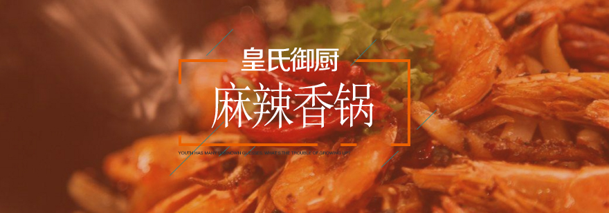 麻辣香锅实训场景