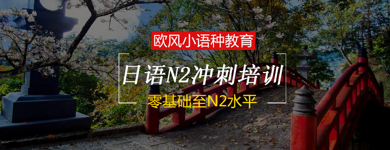 日语N2备考指导
