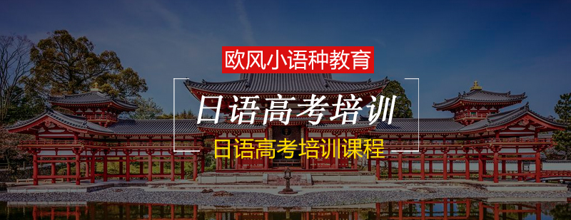 日韩道日语高考培训课程