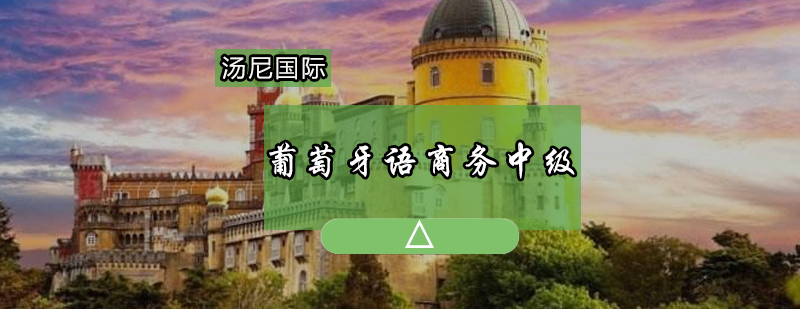 商务葡语课堂实拍