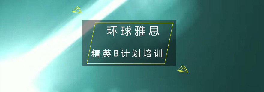 深圳精英B计划培训