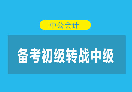 会计职称晋升指南：初级转中级高效备考策略解析