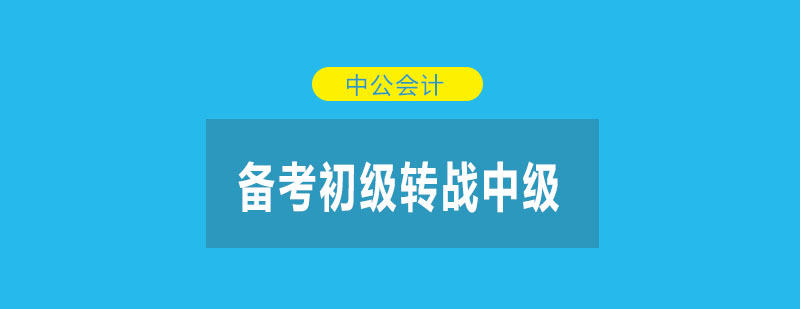 如何从初级转战到中级呢