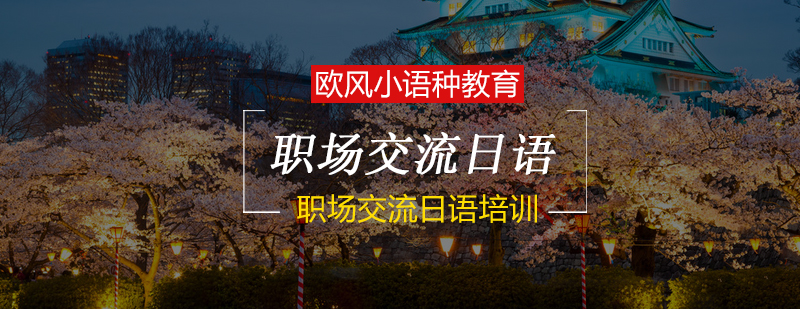 职场日语教学场景