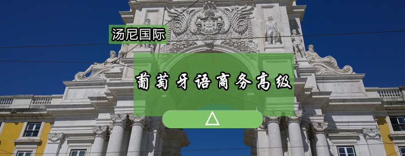 商务葡语课堂实景