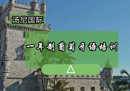 一年制葡萄牙语培训高薪课程