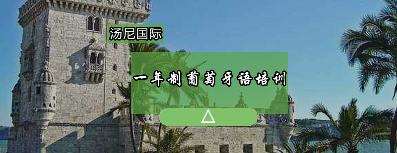 葡萄牙语课堂实景