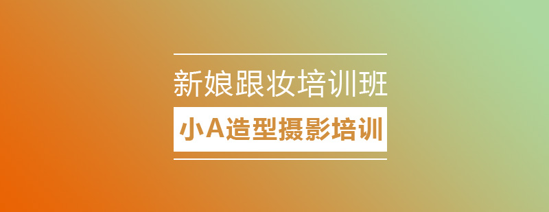 新娘造型教学现场