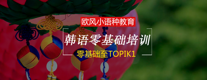 韩语零基础至TOPIK1培训班