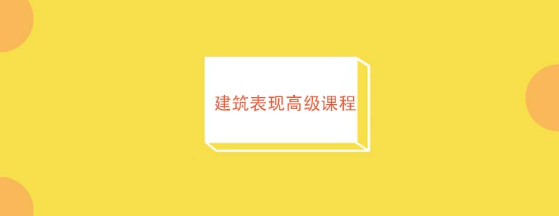 建筑表现课程体系