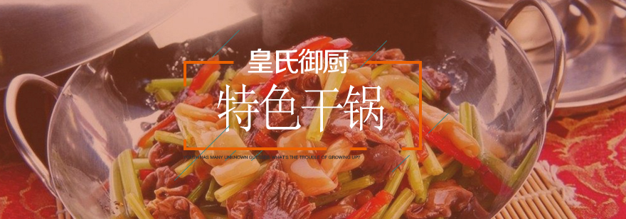 干锅制作实操教学