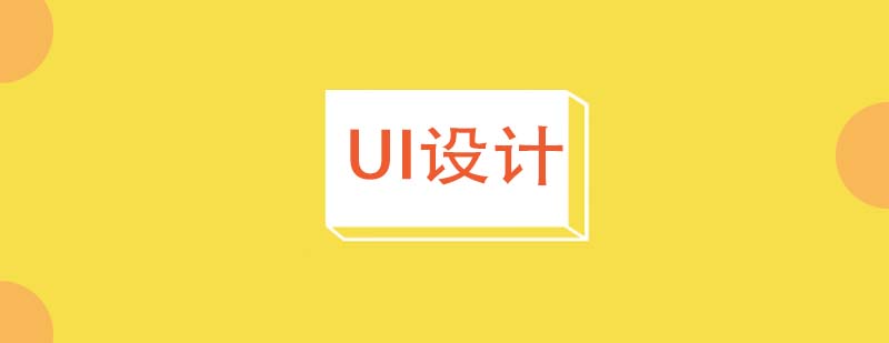 UI设计课程