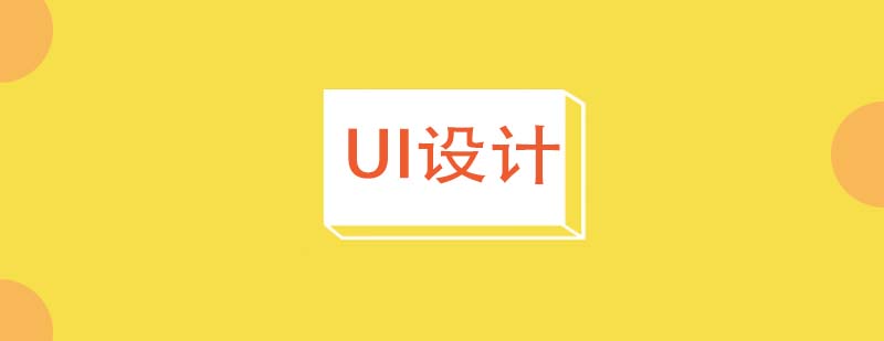 ui设计培训班济南