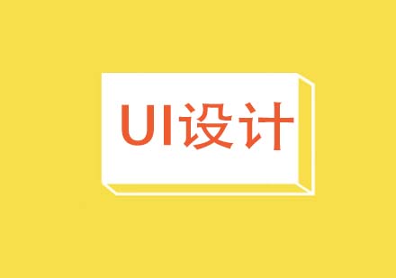 ui设计培训班济南