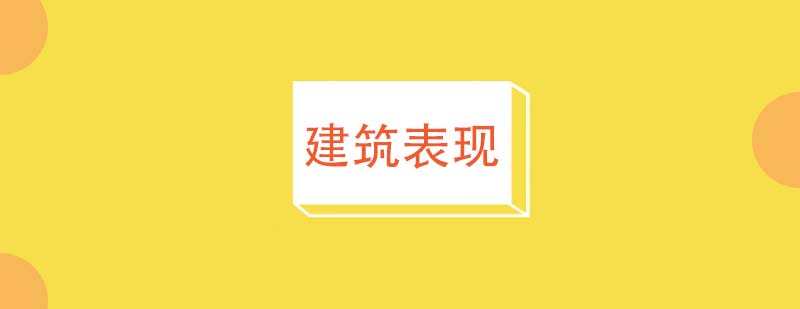 建筑效果图案例