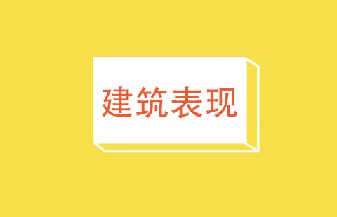 建筑表现高级课程
