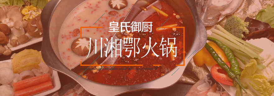 武汉川湘鄂火锅实操教学