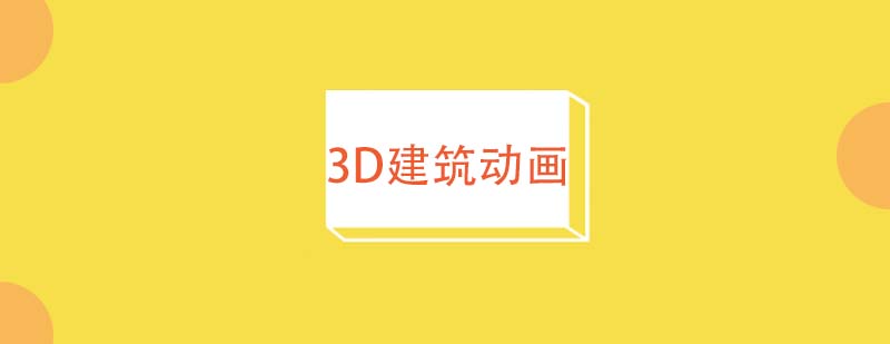 3D建筑动画