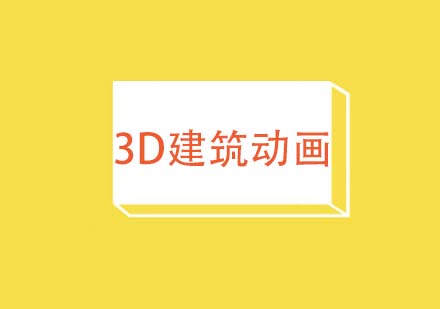 3D建筑动画课程