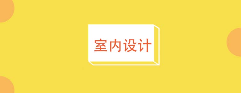 室内设计