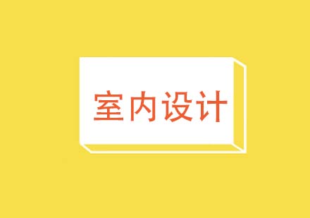室内设计课程