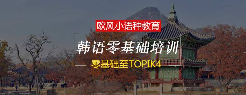 韩语分级教学体系