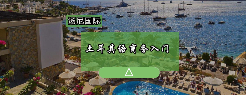 土耳其语商务课程