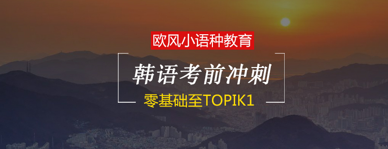 韩语TOPIK1课程教学场景