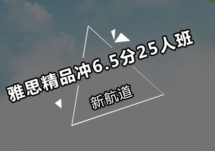 深圳雅思精品冲6.5分25人培训班