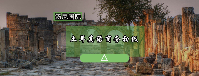 土耳其语商务培训课堂