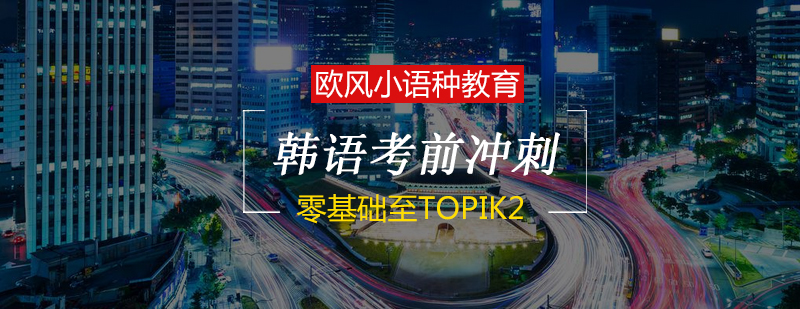 韩语等级考试培训现场