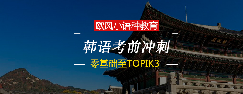 韩语TOPIK3课程体系