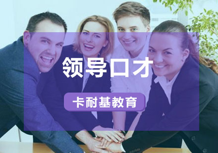 武汉领导口才培训