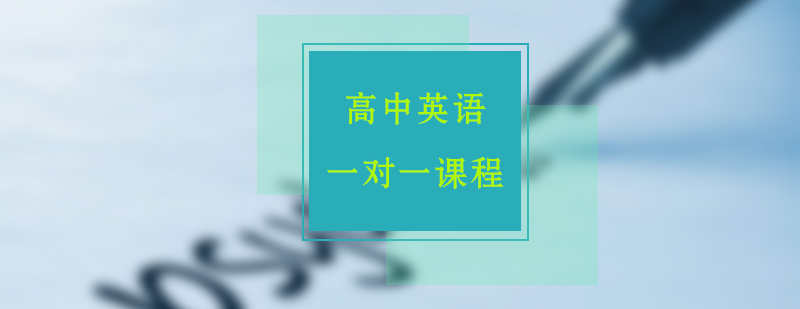 高中英语1对1课程