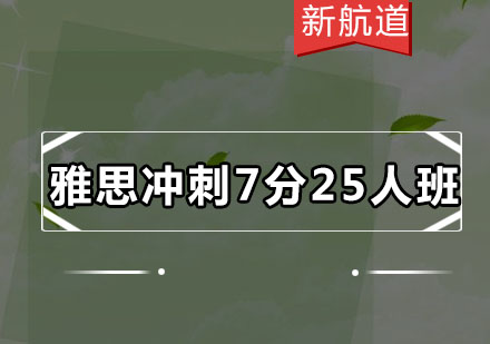 深圳雅思冲刺7分25人培训班