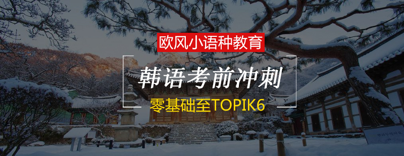 韩语TOPIK6考前冲刺培训班