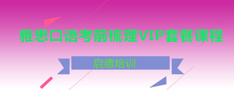 雅思口语考前梳理VIP套餐课程